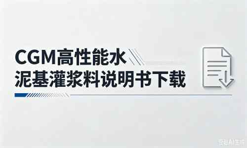 漳浦厂家:CGM高性能水泥基灌浆料说明书PDF(纯白无LOGO)